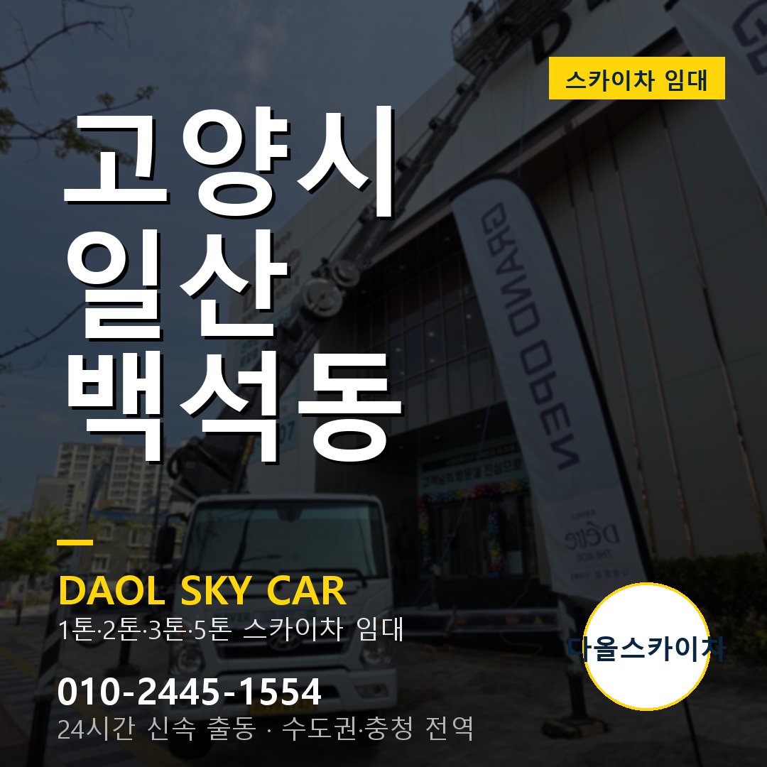 고양시 일산 백석동 스카이차 - 1톤·2톤·3톤·5톤 다올 임대