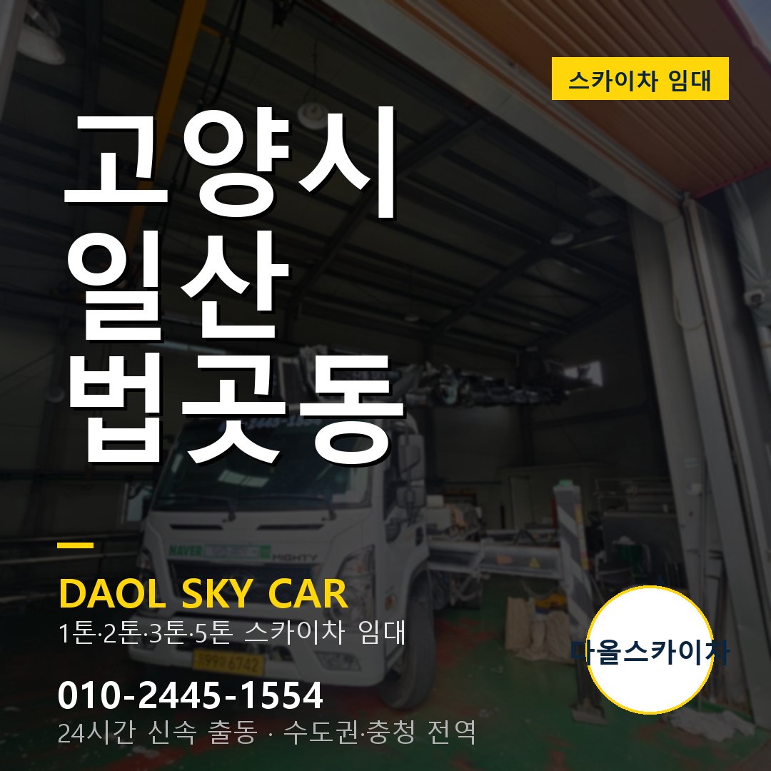 고양시 일산 법곳동 스카이차 임대 - 24시간 다올스카이차