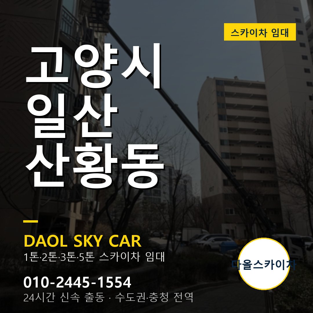 산황동 스카이차 임대 - 일산 다올스카이차