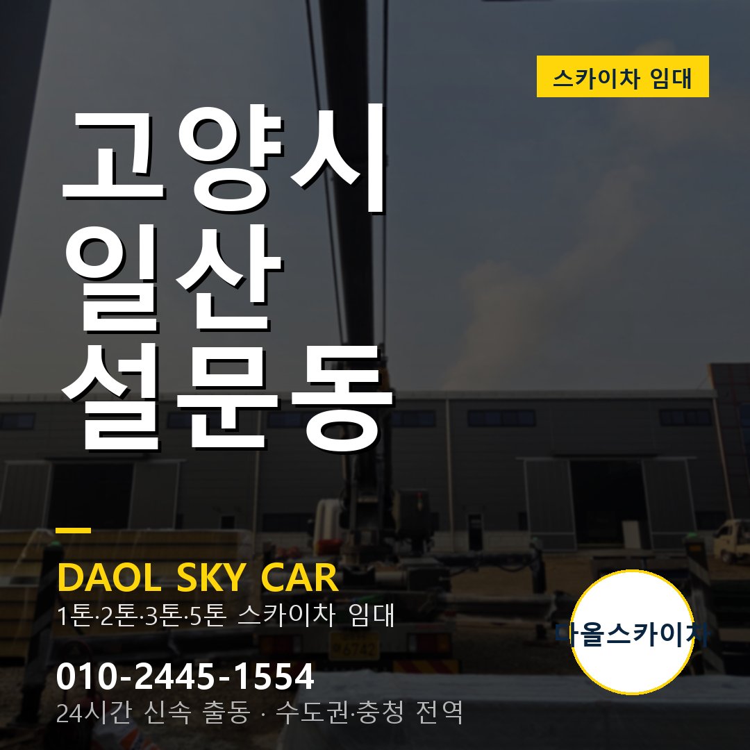 고양시 일산 설문동 스카이차 임대 - 24시간 다올스카이차