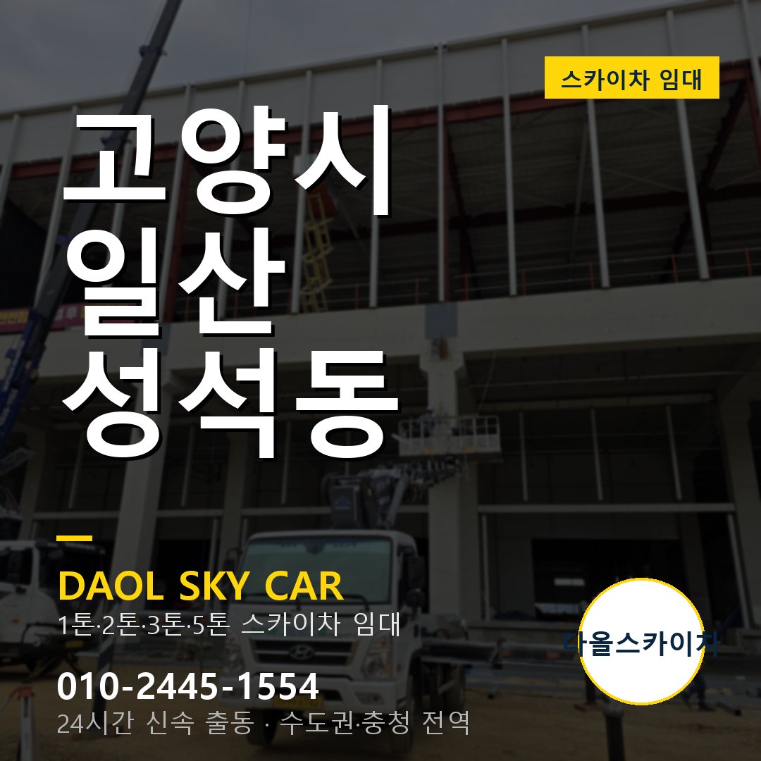 일산 스카이차 다올 - 성석동 24시간 출동