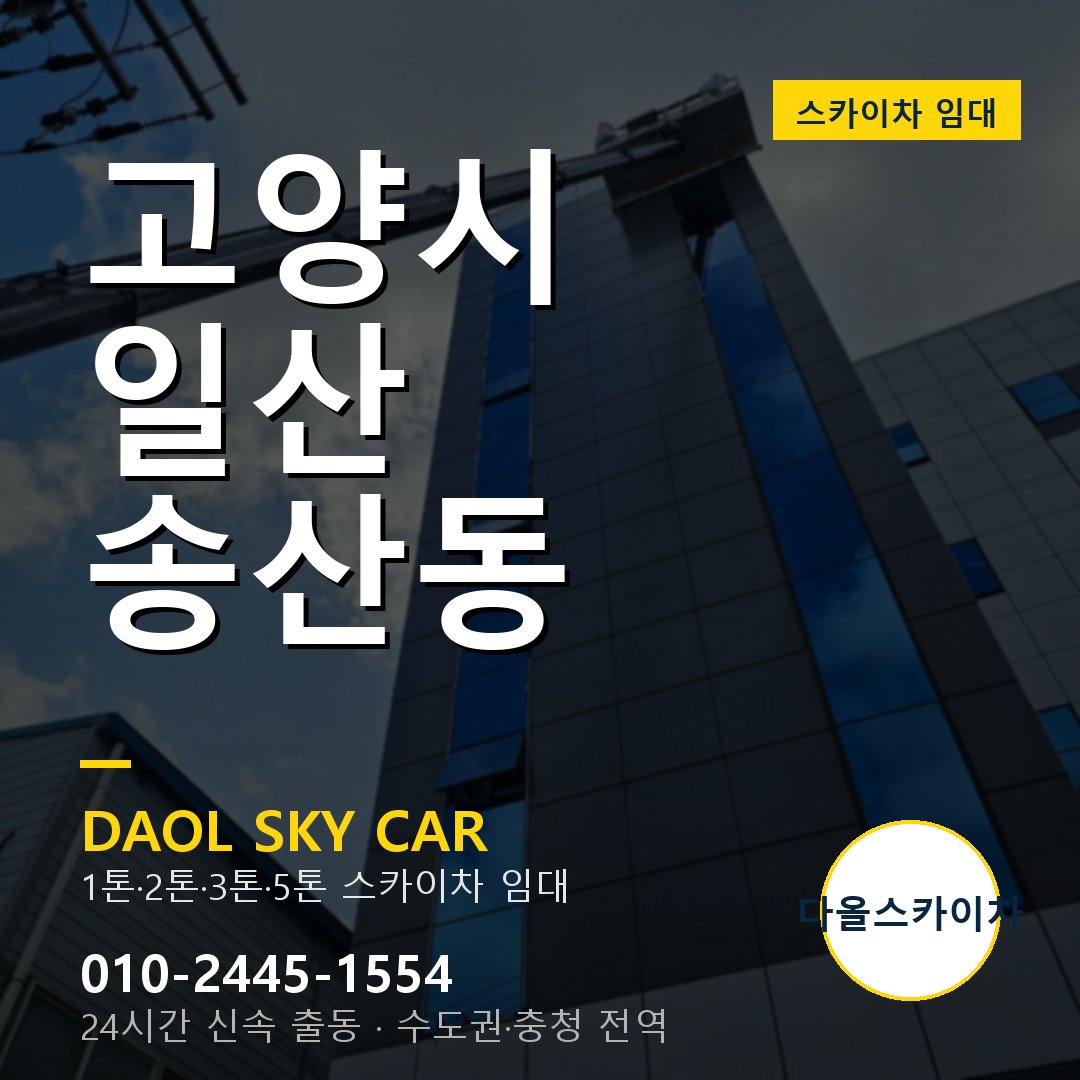송산동 스카이차 - 일산 1톤~5톤 다올 임대
