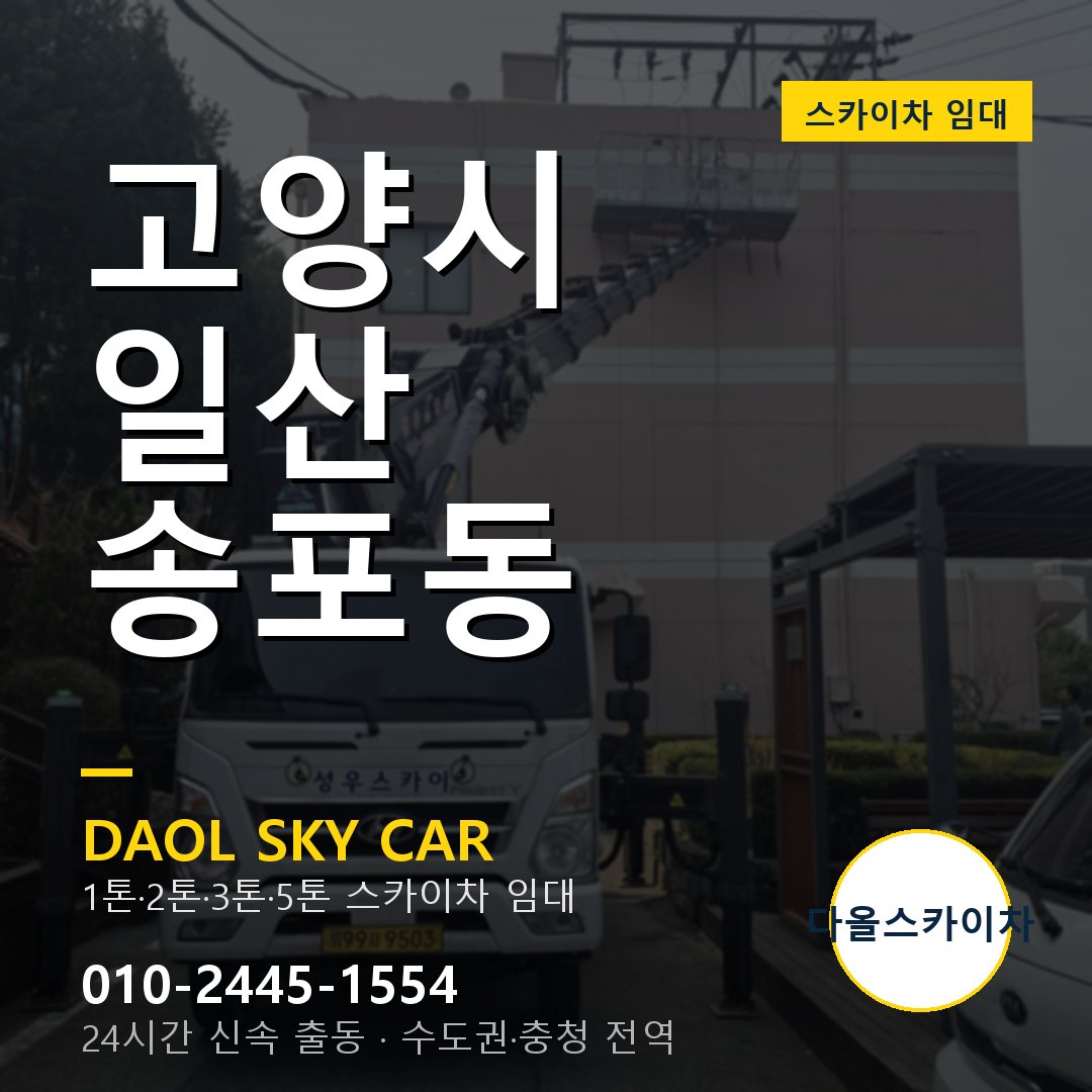 송포동 스카이차 - 일산 다올 즉시 출동