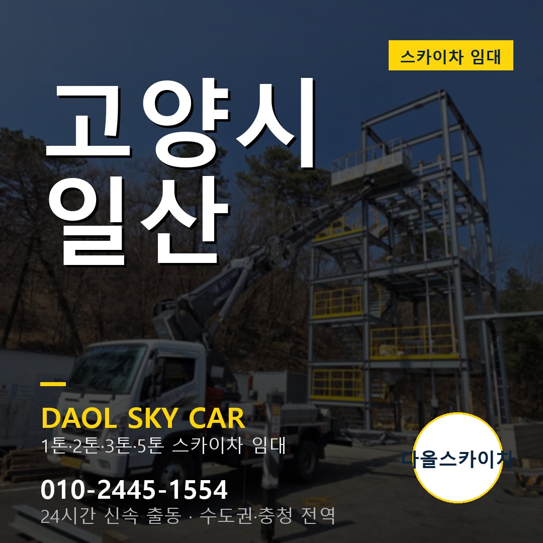 고양시 일산 고소작업차 - 다올스카이차 1시간 임대