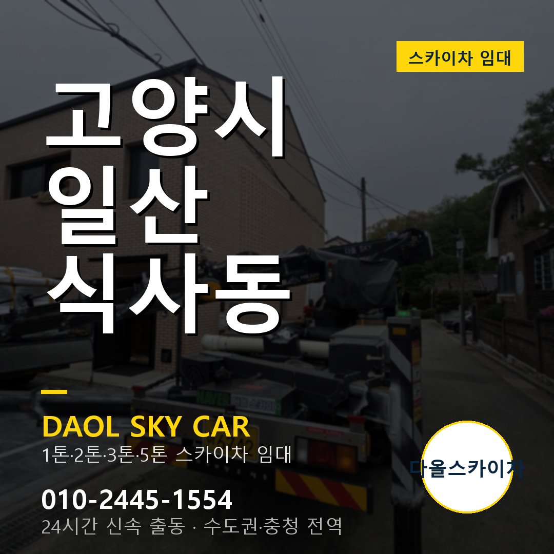 식사동 스카이차 - 일산 다올 즉시 출동