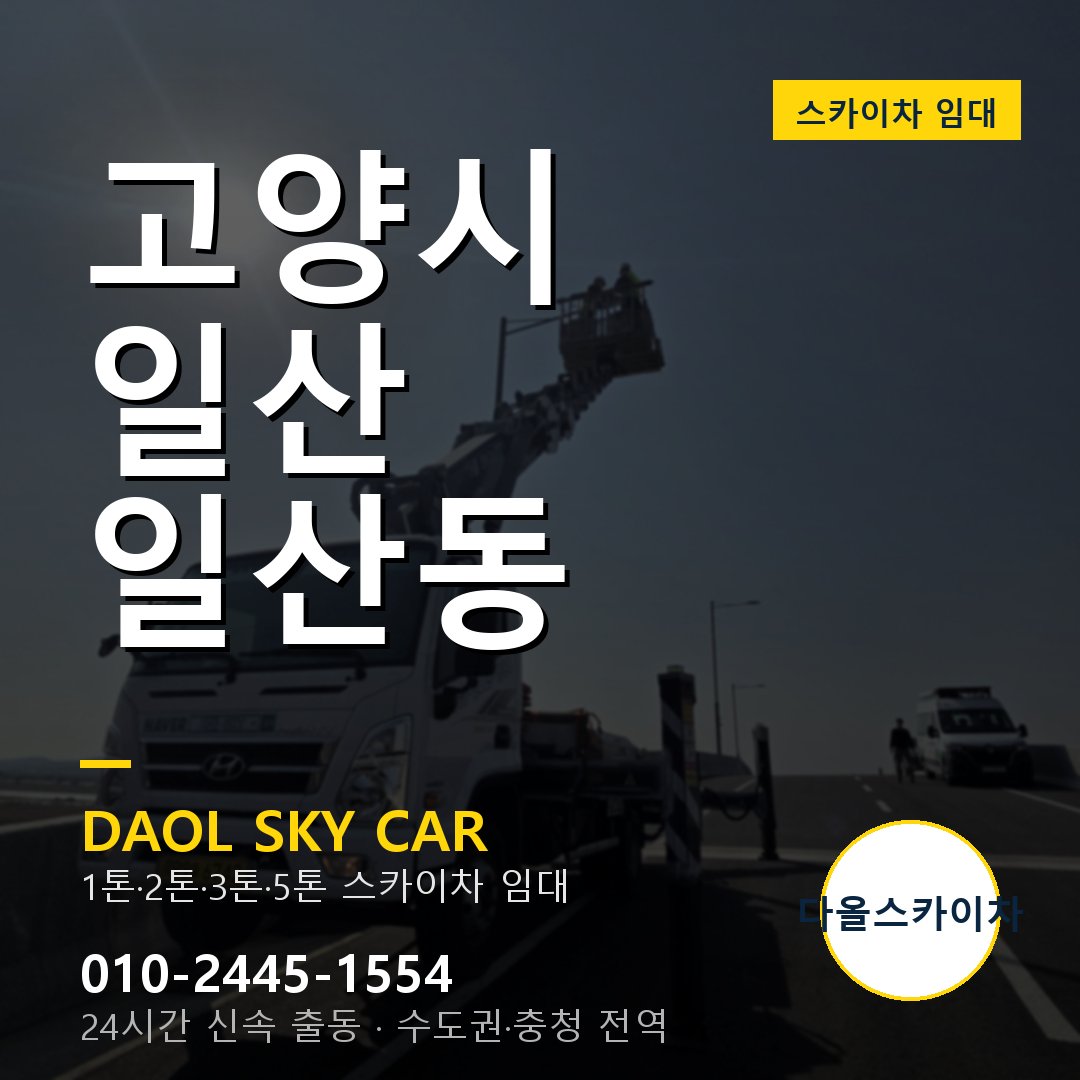 고양시 일산 일산동 스카이차 임대 - 24시간 다올스카이차