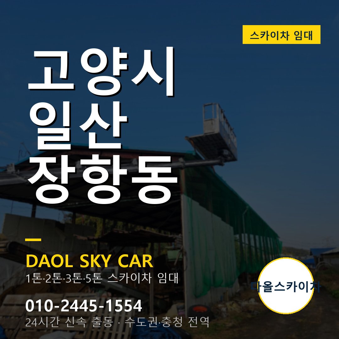 장항동 스카이차 임대 - 일산 다올스카이차