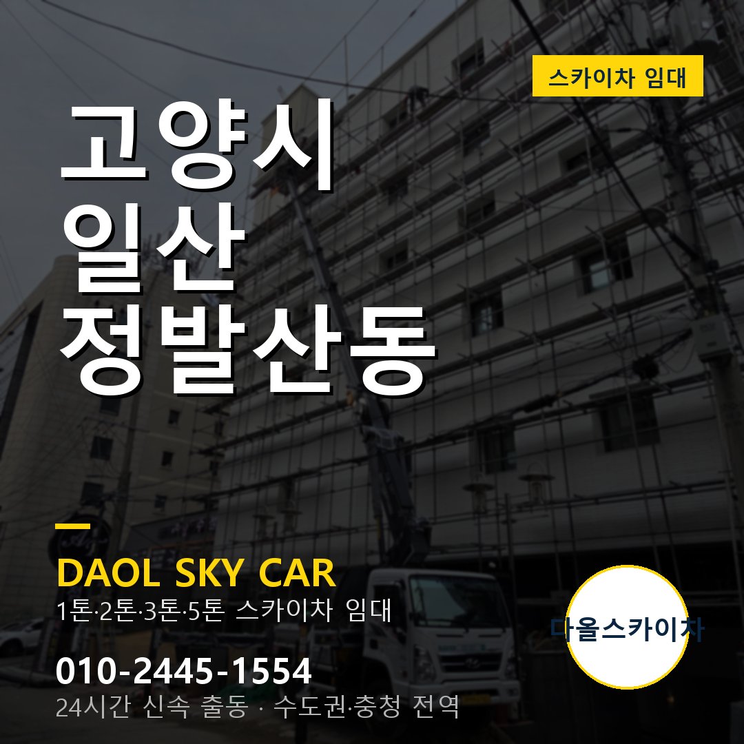 일산 정발산동 스카이차 - 다올 야간·주말 출동