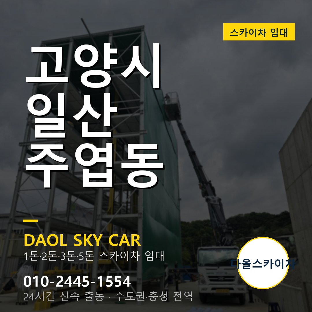 고양시 일산 주엽동 스카이차 - 외벽·간판·양중 다올스카이차