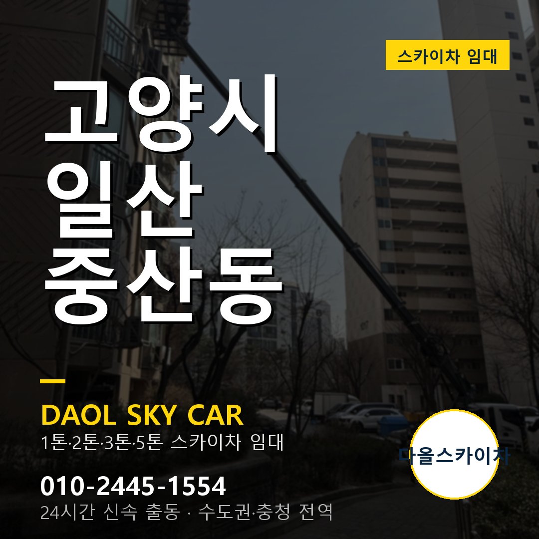 고양시 일산 중산동 스카이차 임대 - 24시간 다올스카이차