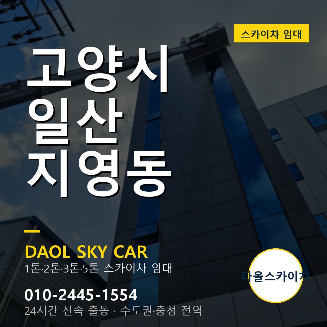 고양시 일산 지영동 스카이차 - 1톤·2톤·3톤·5톤 다올 임대