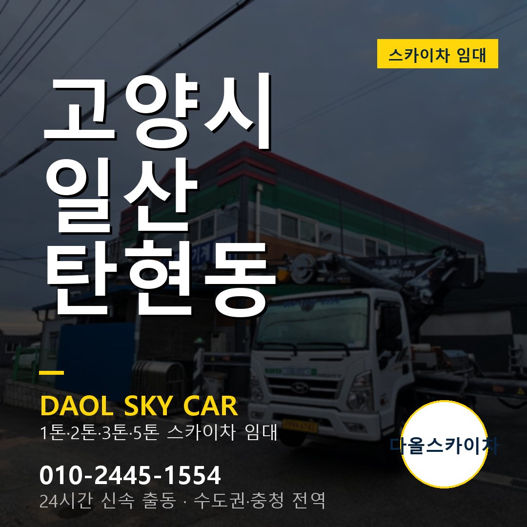 고양시 일산 탄현동 고소작업차 - 다올스카이차 1시간 임대