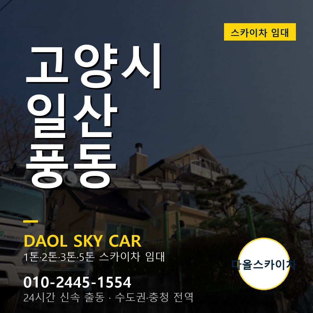 풍동 스카이차 임대 - 일산 다올스카이차