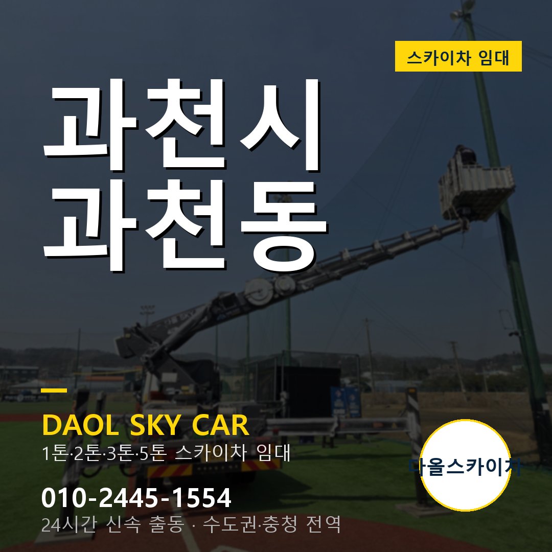 과천시 과천동 스카이차 - 다올 야간·주말 출동