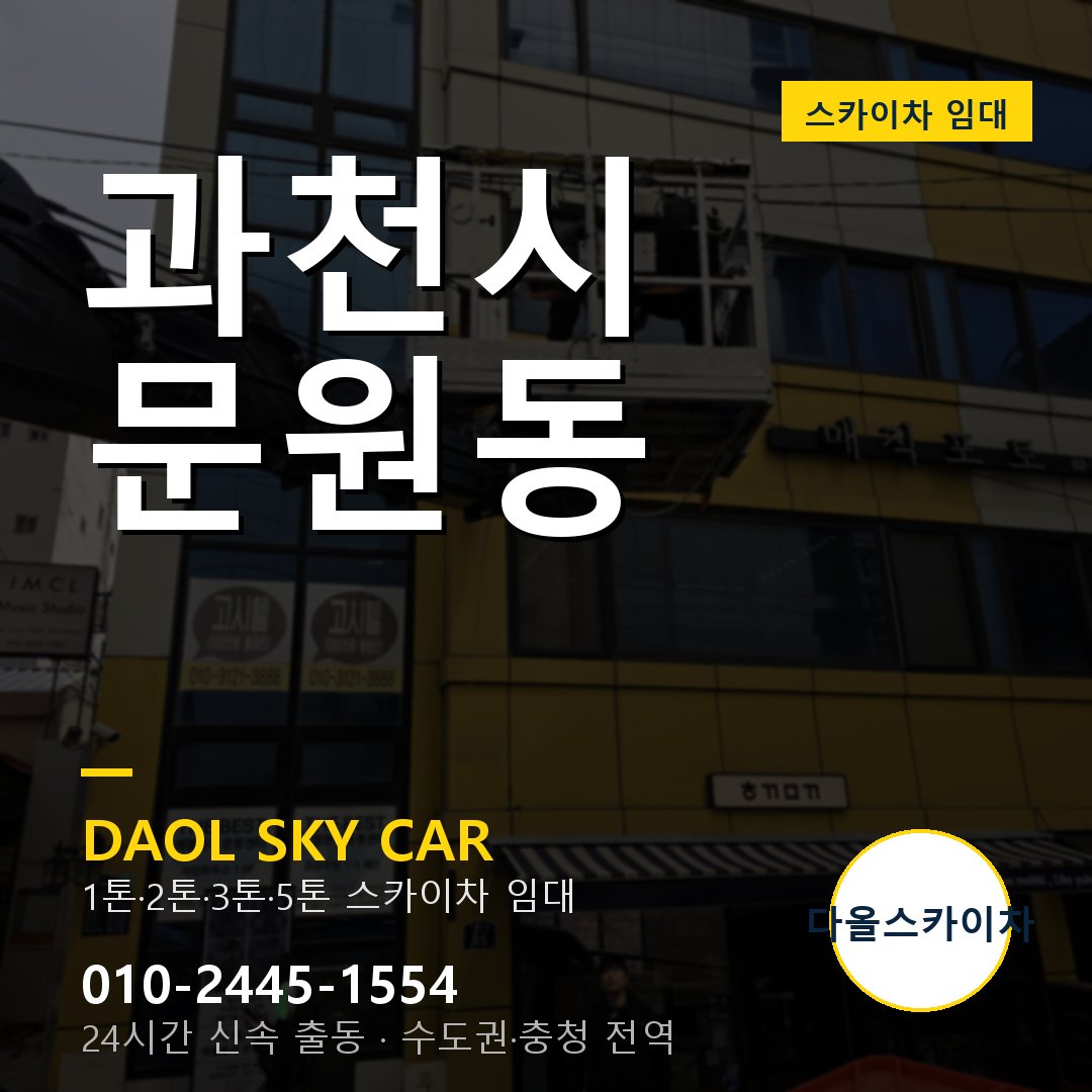 과천시 문원동 고소작업차 - 다올스카이차 1시간 임대