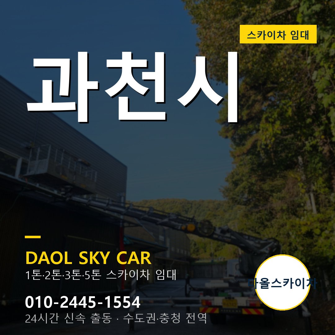 과천시 스카이차 - 1시간 출동 다올스카이차