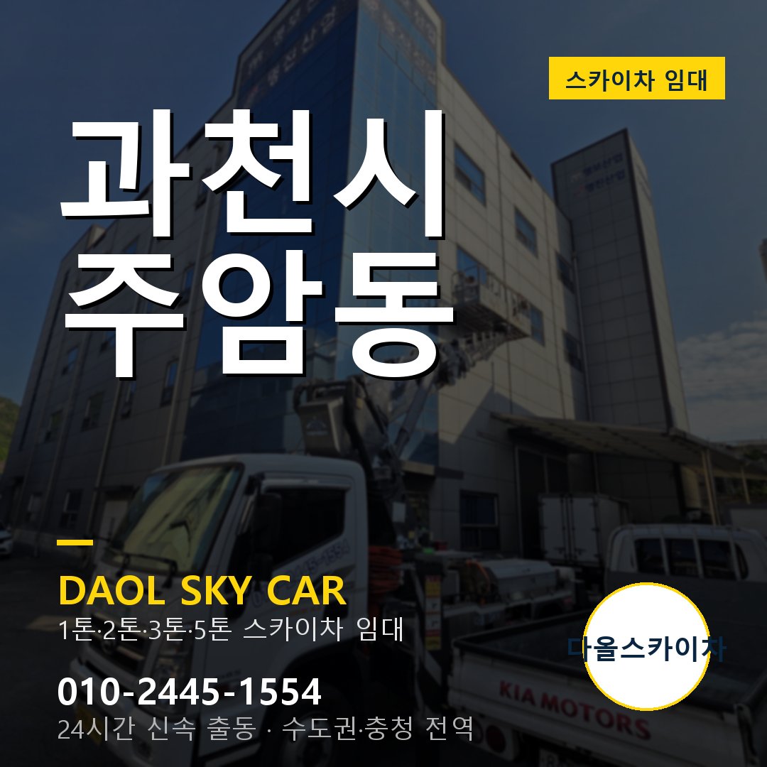 과천시 주암동 스카이차 - 외벽·간판·양중 다올스카이차