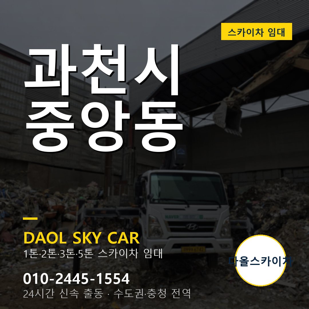 과천시 중앙동 고소작업차 - 다올스카이차 1시간 임대