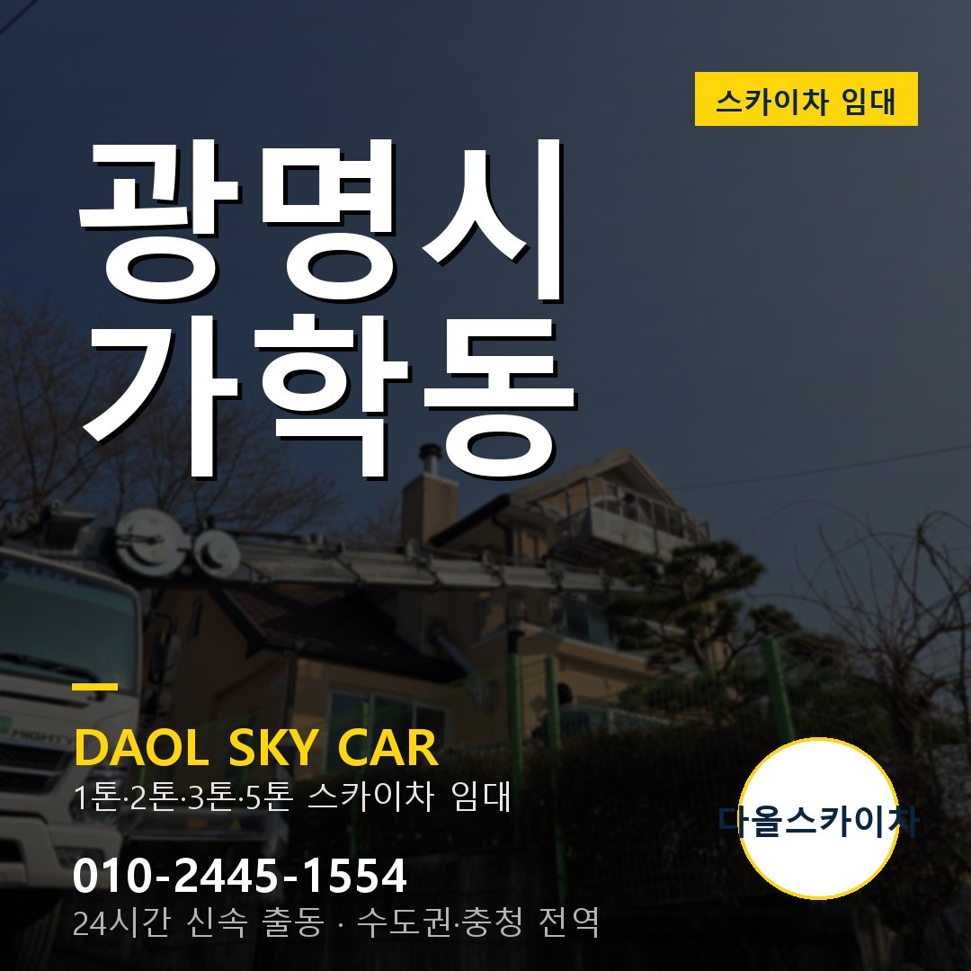 가학동 스카이차 - 광명시 다올 즉시 출동