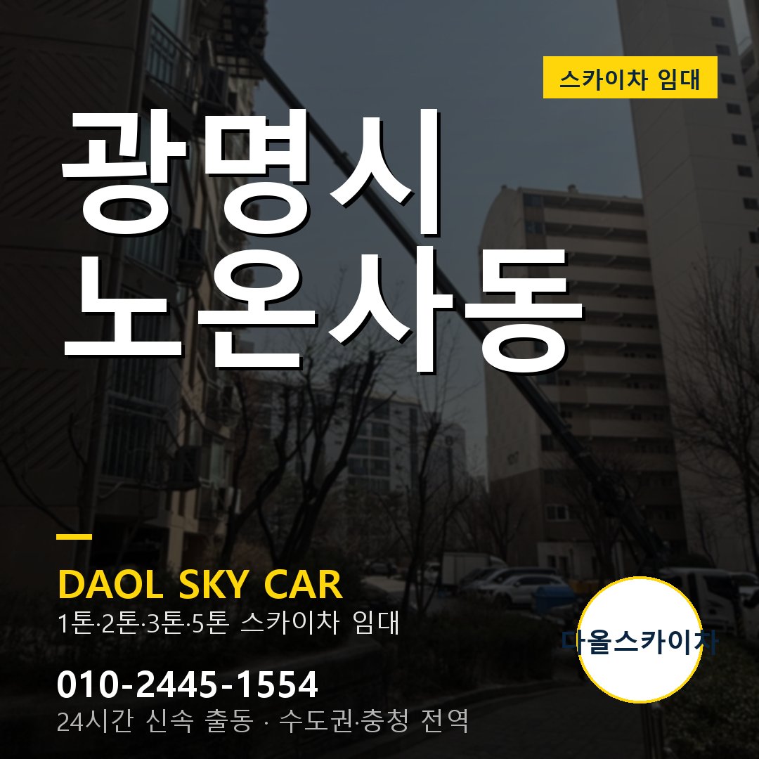 광명시 노온사동 스카이차 - 1시간 출동 다올스카이차