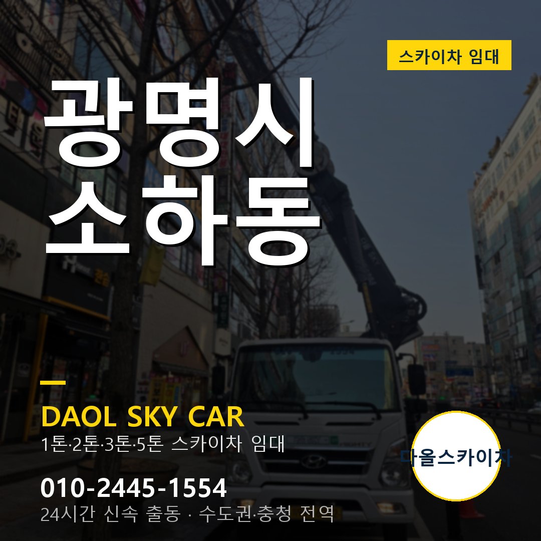 광명시 소하동 스카이차 - 다올 야간·주말 출동