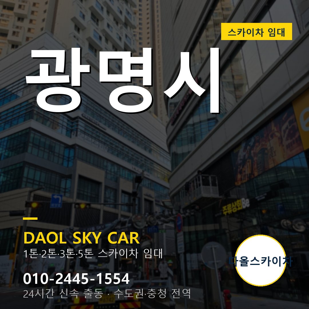 광명시 스카이차 다올 - 베테랑 기사 출동