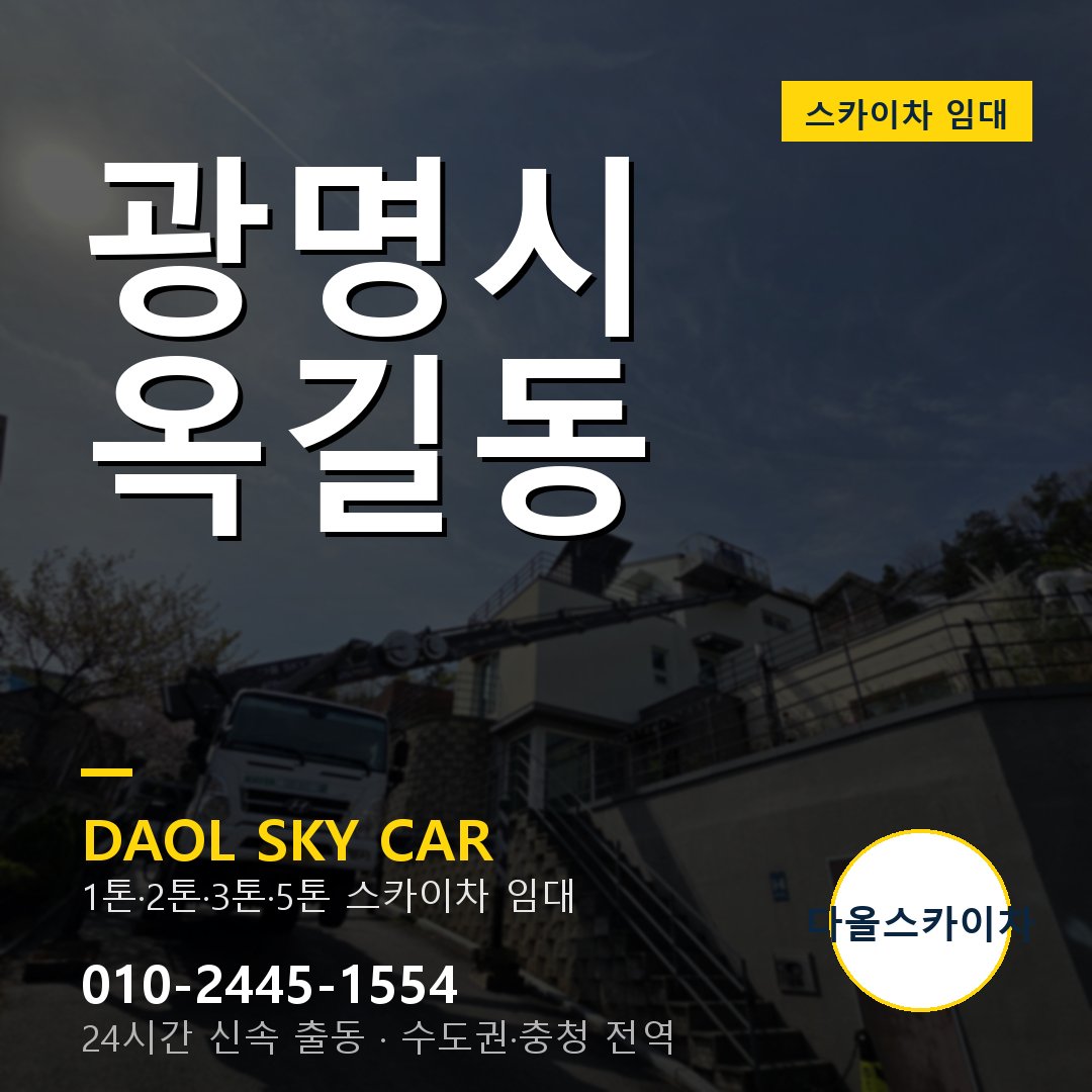 광명시 옥길동 스카이차 - 외벽·간판·양중 다올스카이차