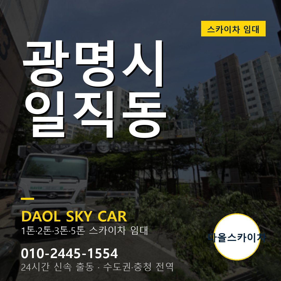 광명시 일직동 스카이차 - 외벽·간판·양중 다올스카이차