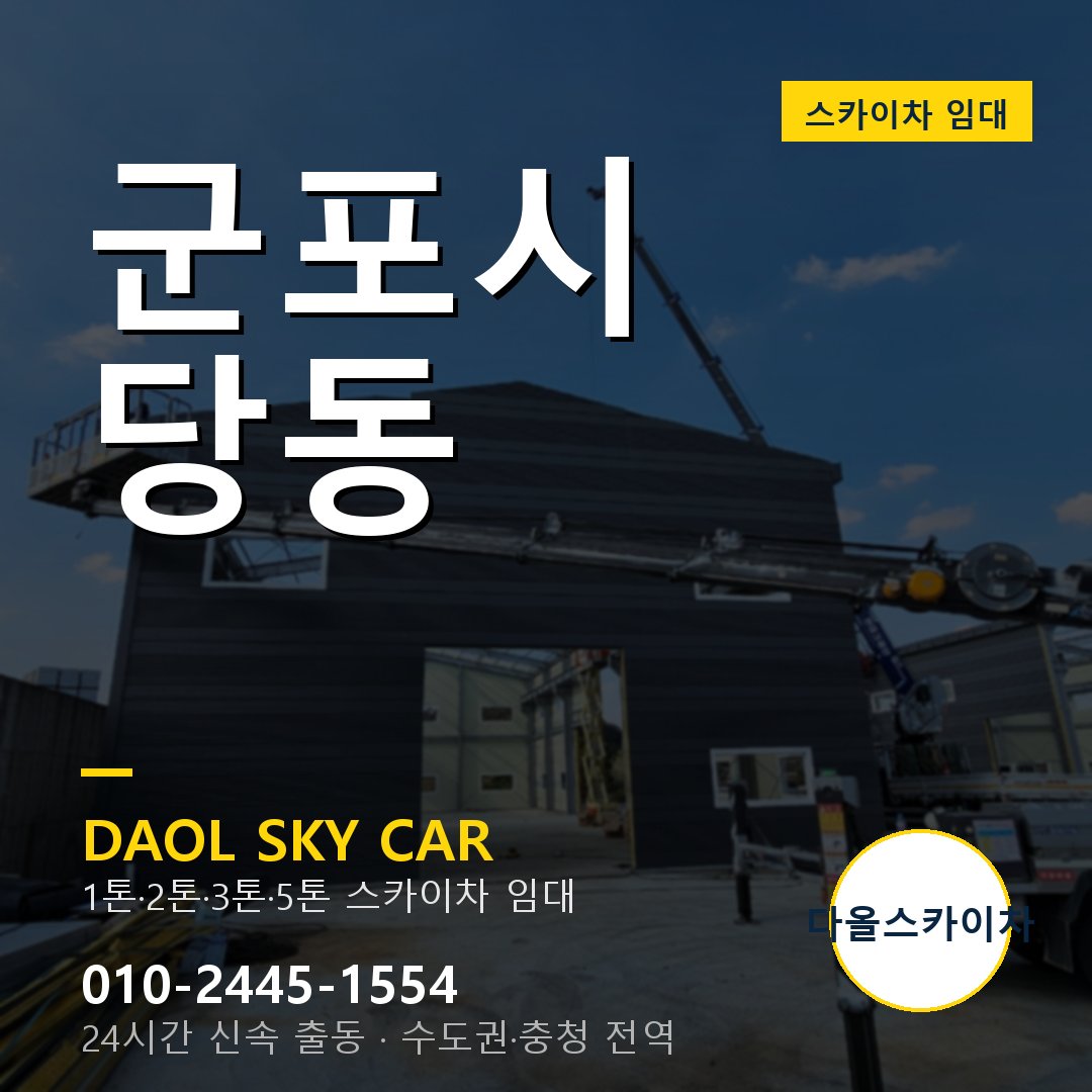 군포시 당동 스카이차 - 1시간 출동 다올스카이차