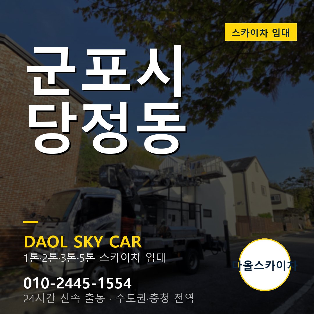 군포시 스카이차 다올 - 당정동 24시간 출동