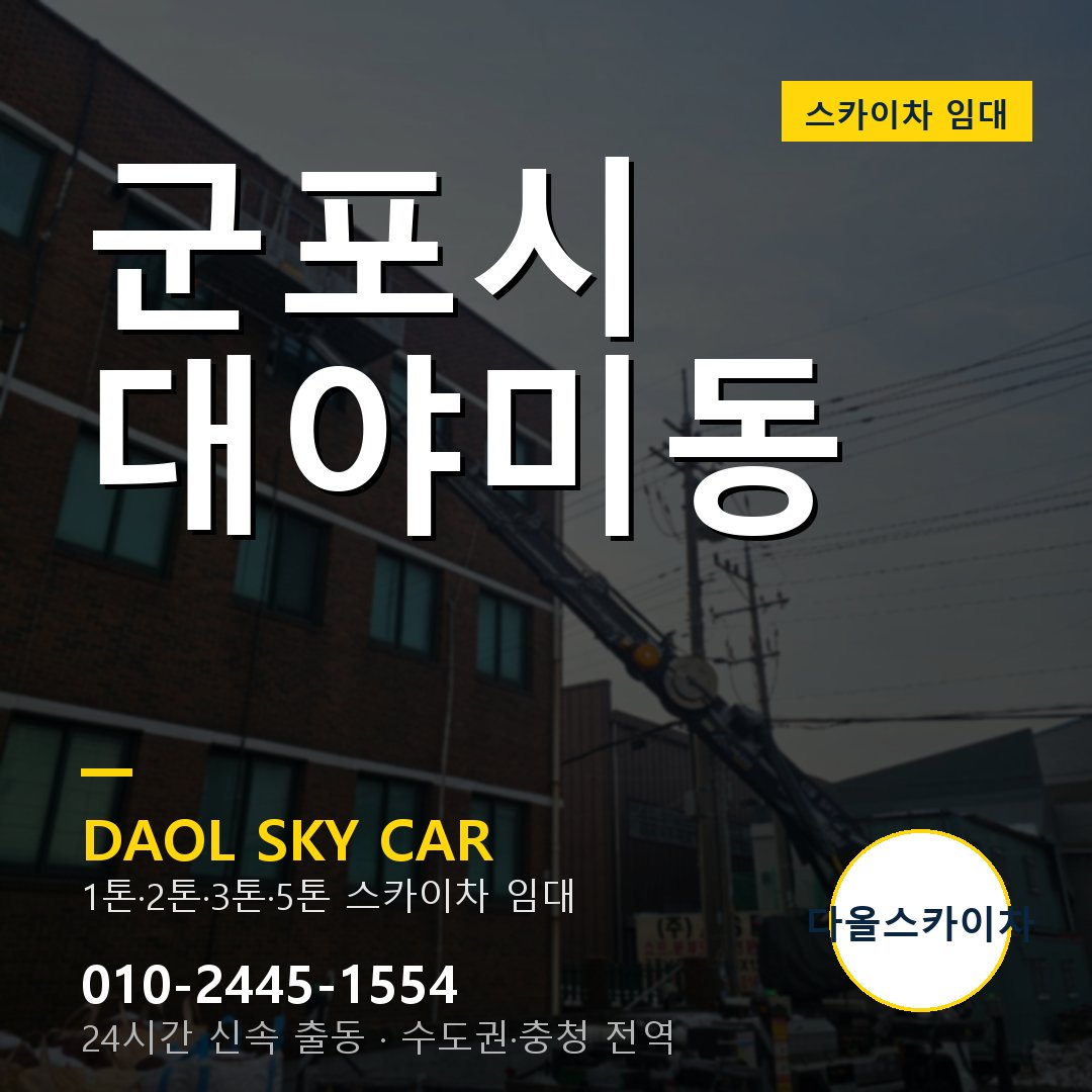 군포시 대야미동 스카이차 - 1시간 출동 다올스카이차
