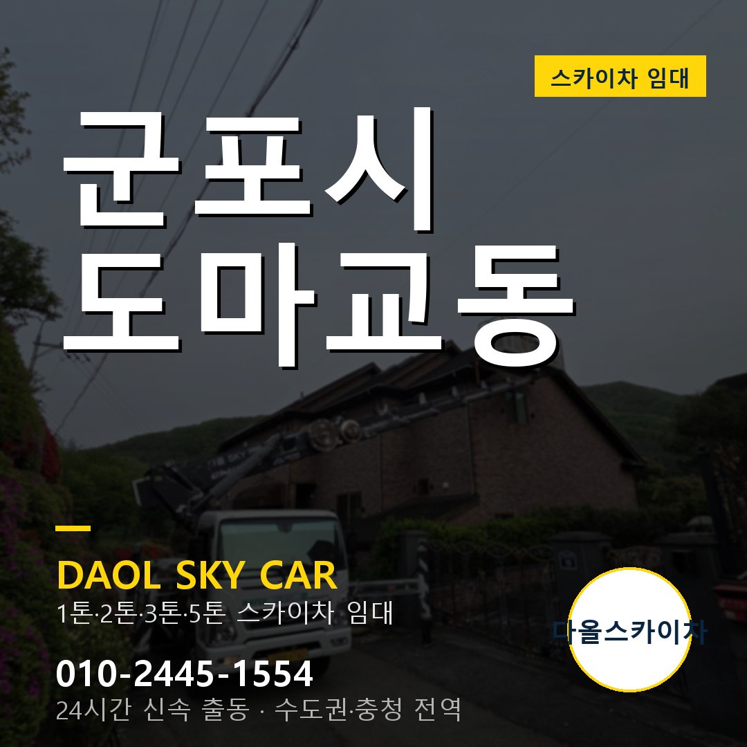 군포시 도마교동 스카이차 - 1톤·2톤·3톤·5톤 다올 임대
