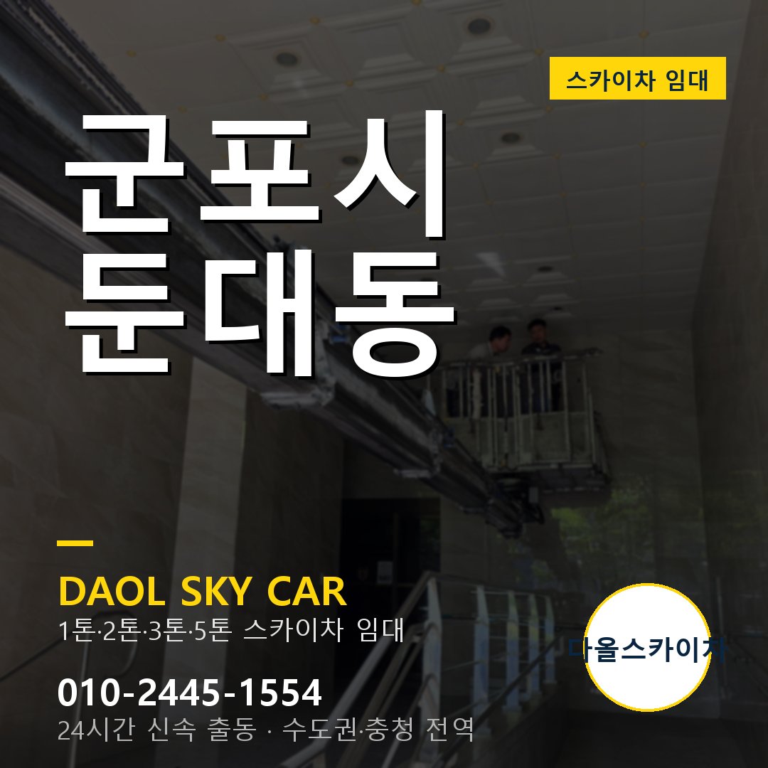 군포시 둔대동 고소작업차 - 다올스카이차 1시간 임대