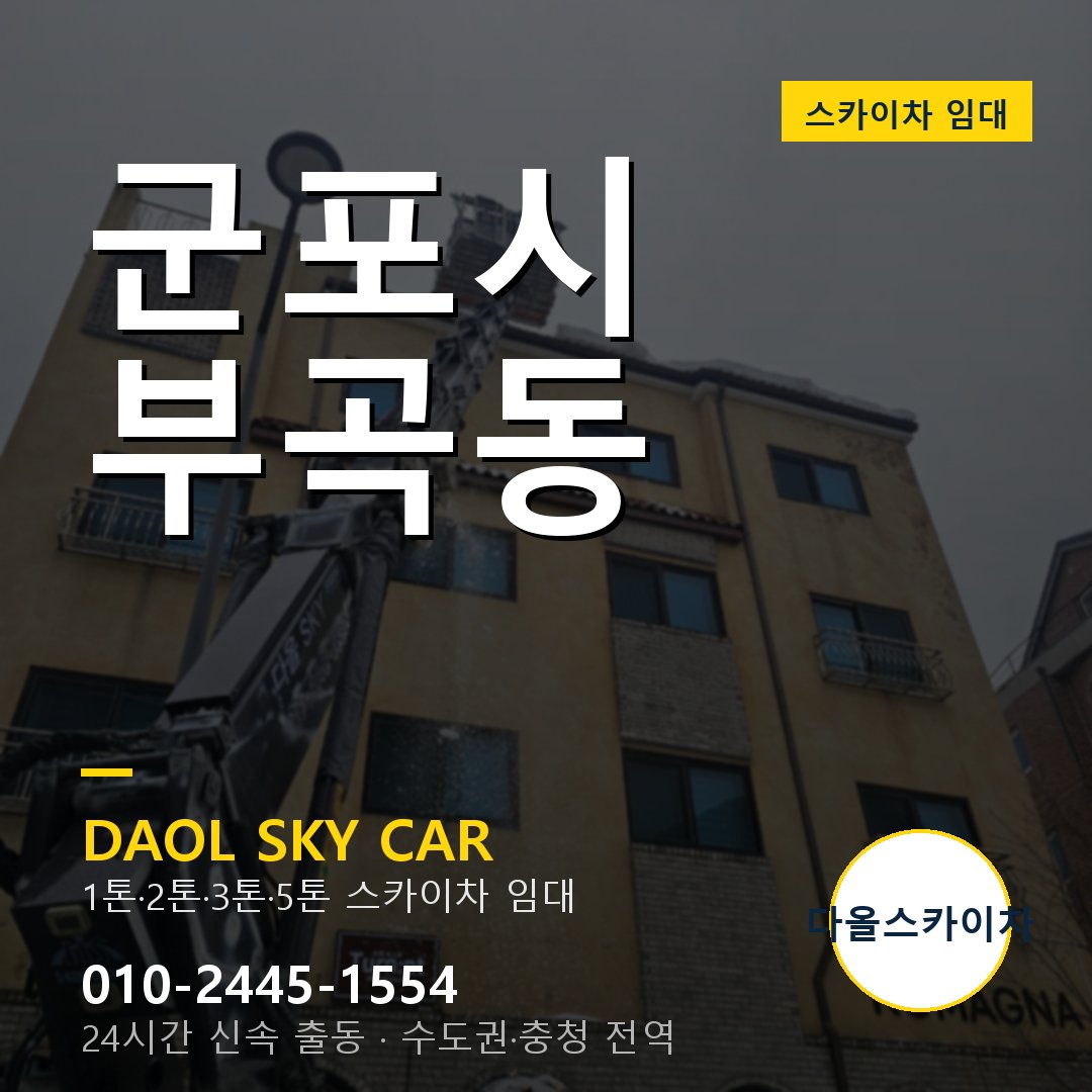 부곡동 스카이차 - 군포시 1톤~5톤 다올 임대