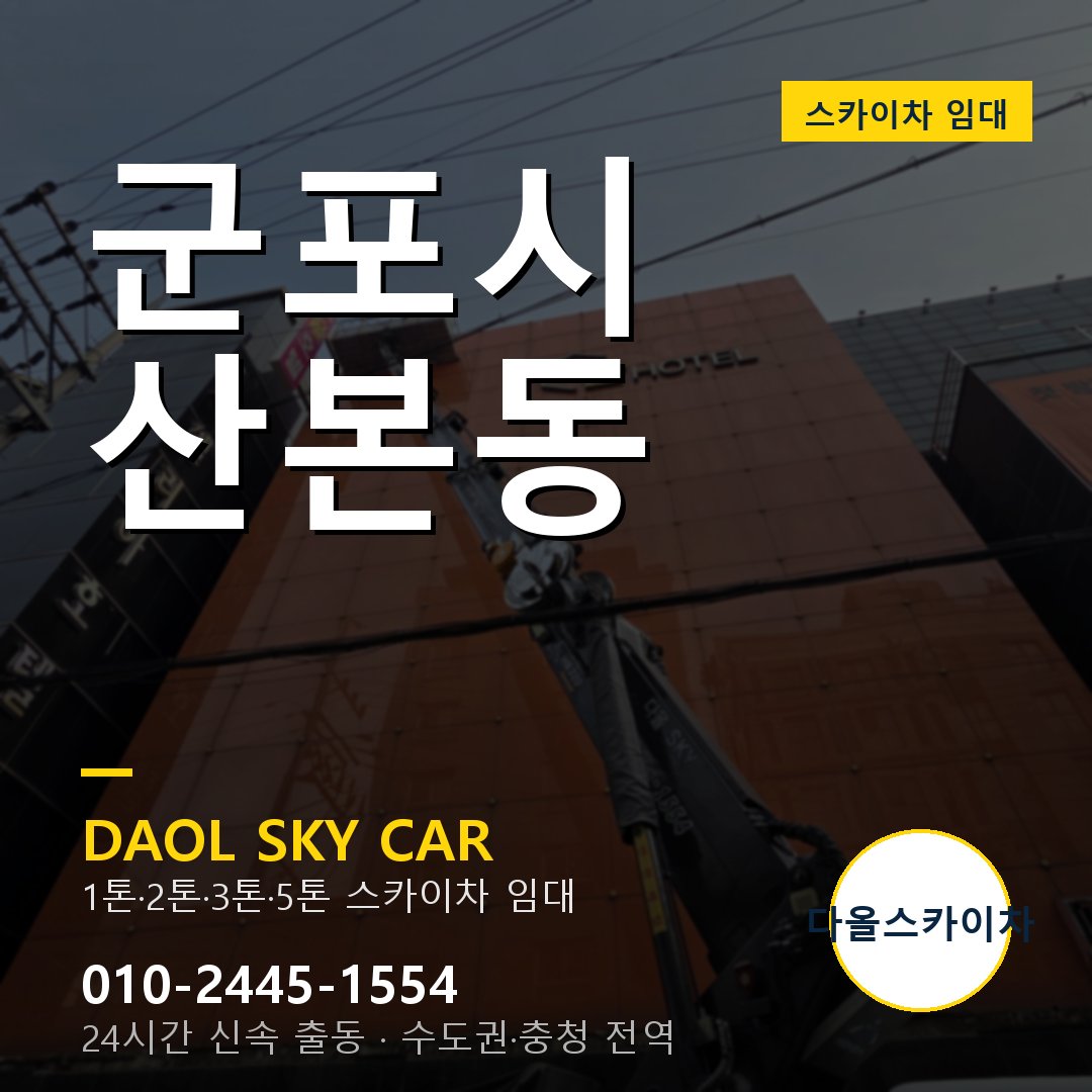 군포시 산본동 스카이차 임대 - 24시간 다올스카이차