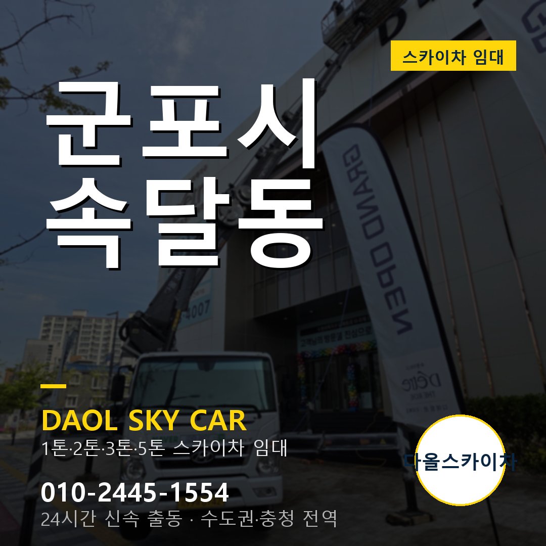 군포시 속달동 스카이차 - 다올 야간·주말 출동