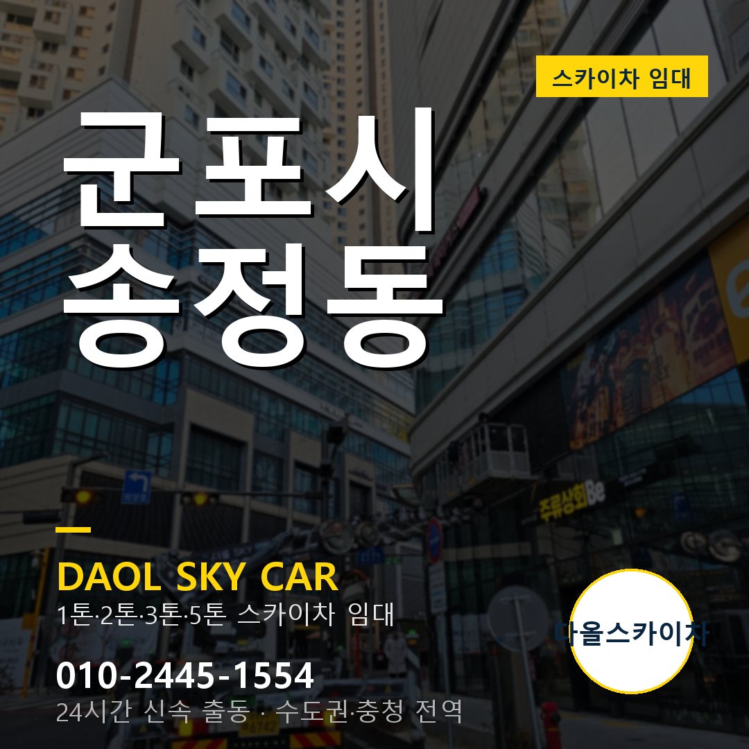 송정동 스카이차 - 군포시 1톤~5톤 다올 임대