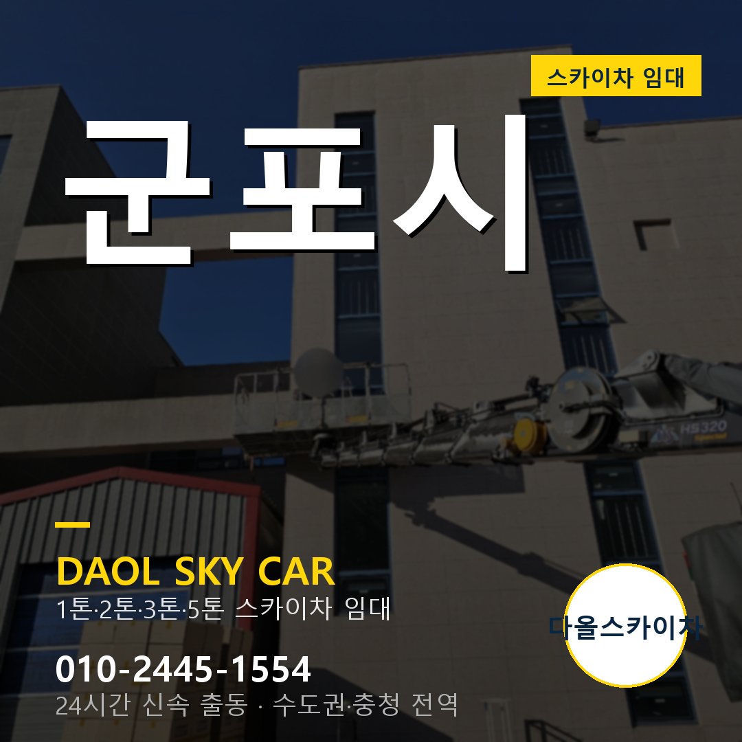 군포시 고소작업차 - 1톤~5톤 풀라인업 다올