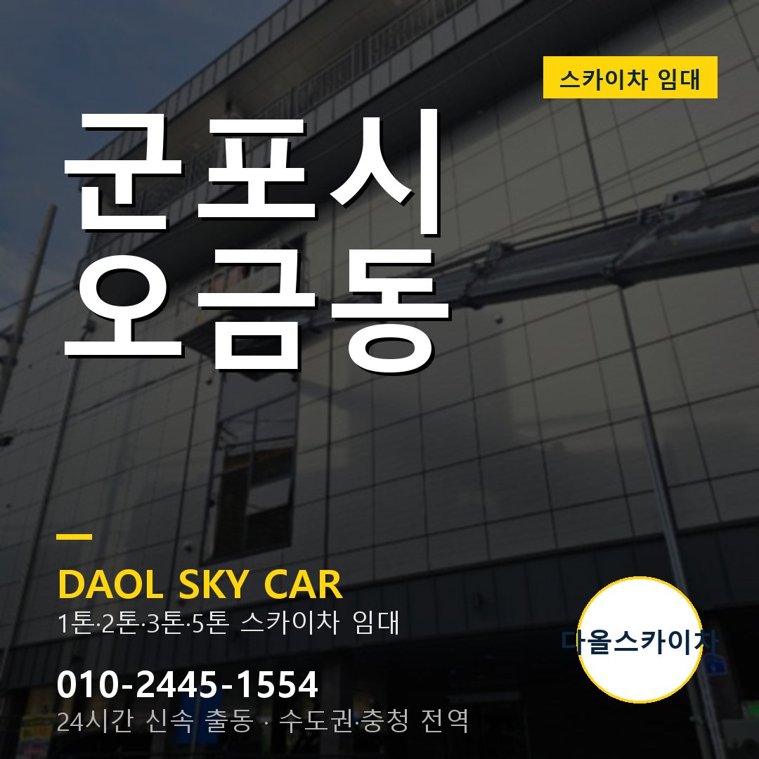 군포시 스카이차 다올 - 오금동 24시간 출동