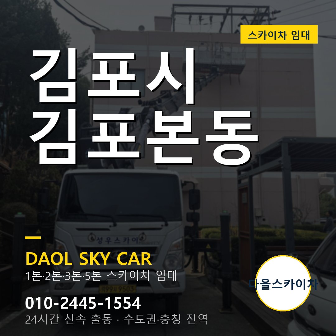 김포시 김포본동 스카이차 - 다올 야간·주말 출동