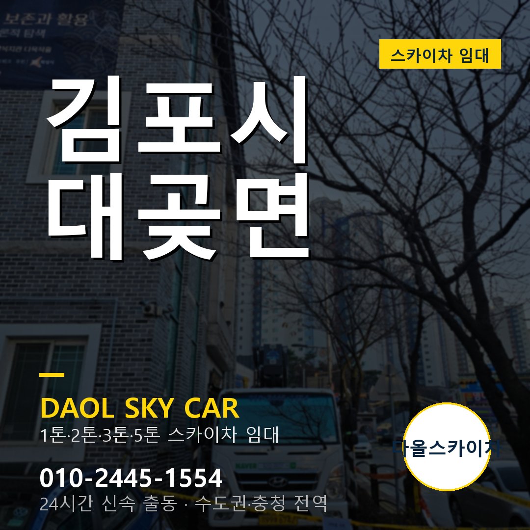 대곶면 스카이차 임대 - 김포시 다올스카이차