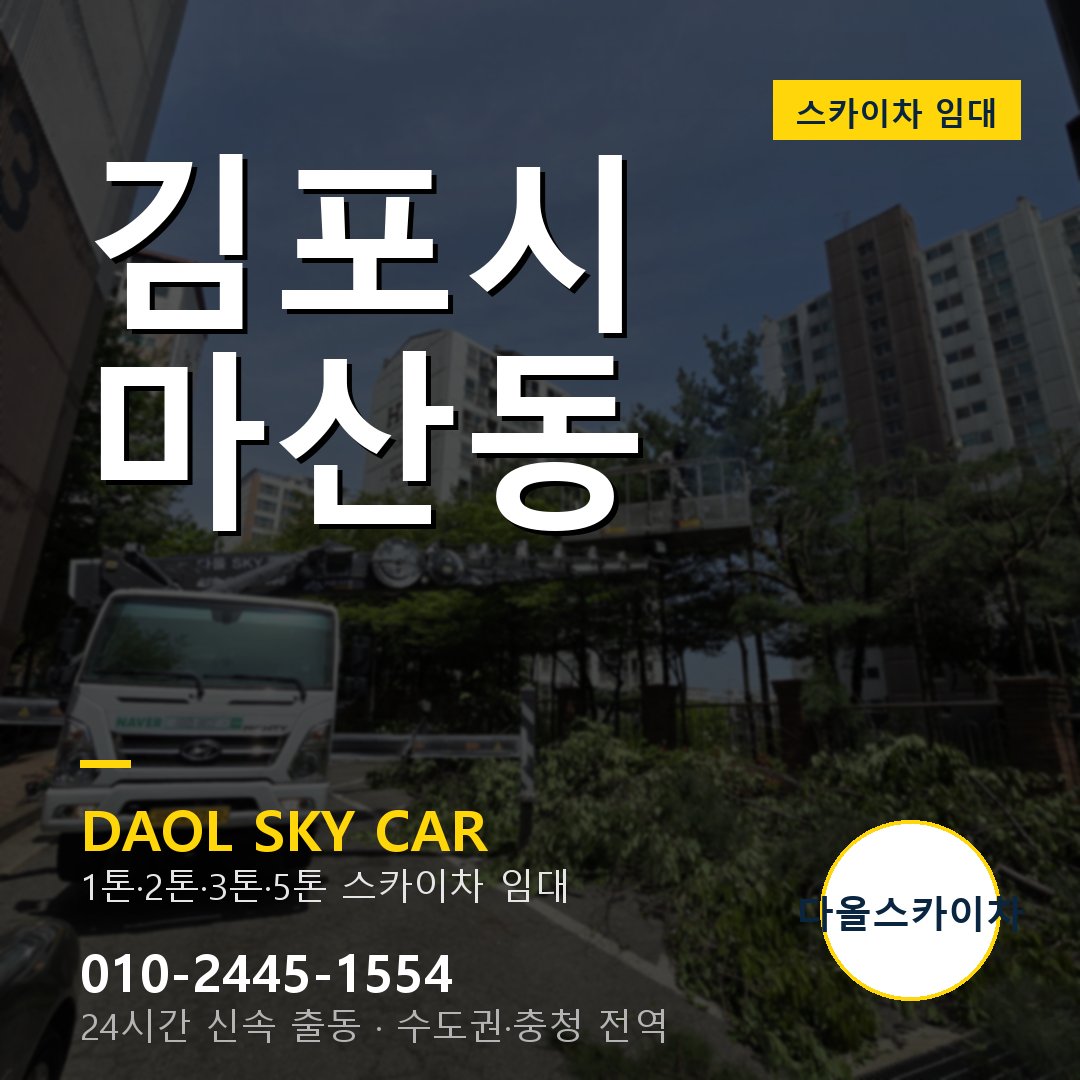 김포시 마산동 스카이차 - 1시간 출동 다올스카이차