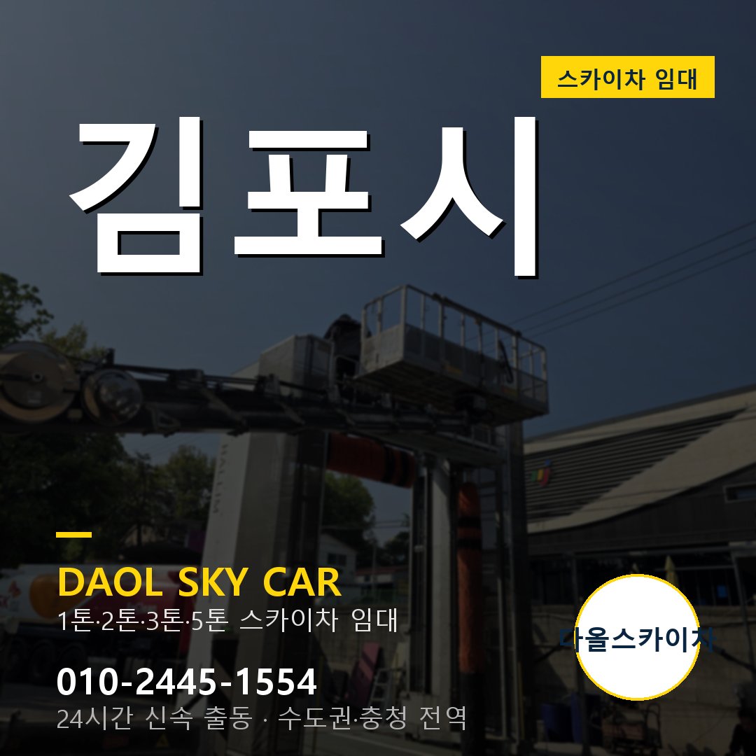 김포시 스카이차 - 1시간 출동 다올스카이차
