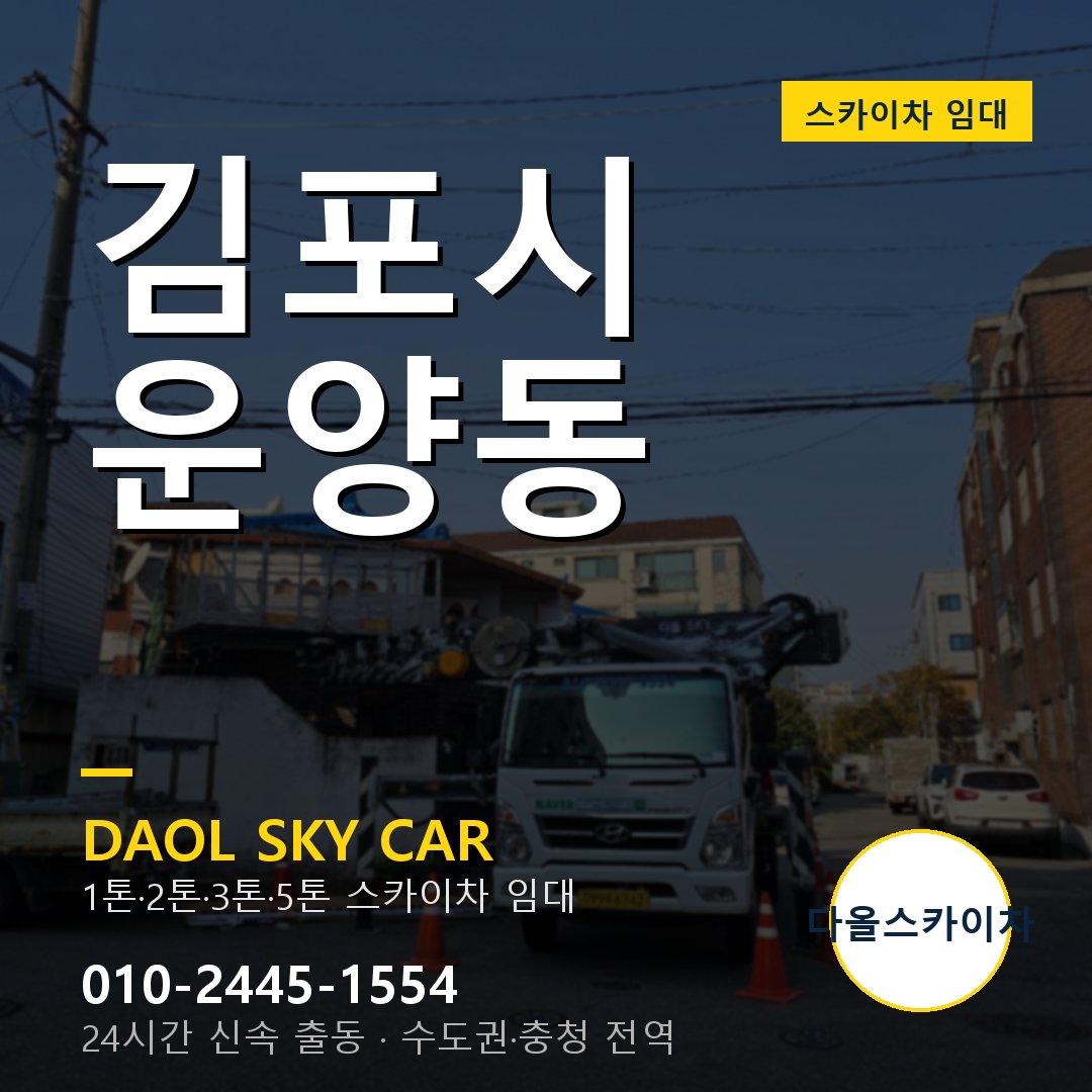 운양동 스카이차 임대 - 김포시 다올스카이차