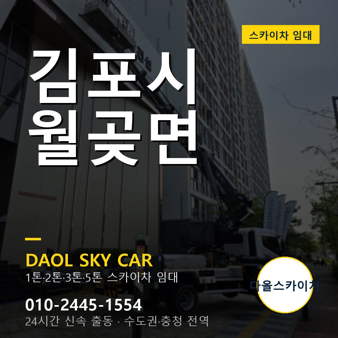 월곶면 스카이차 - 김포시 다올 즉시 출동