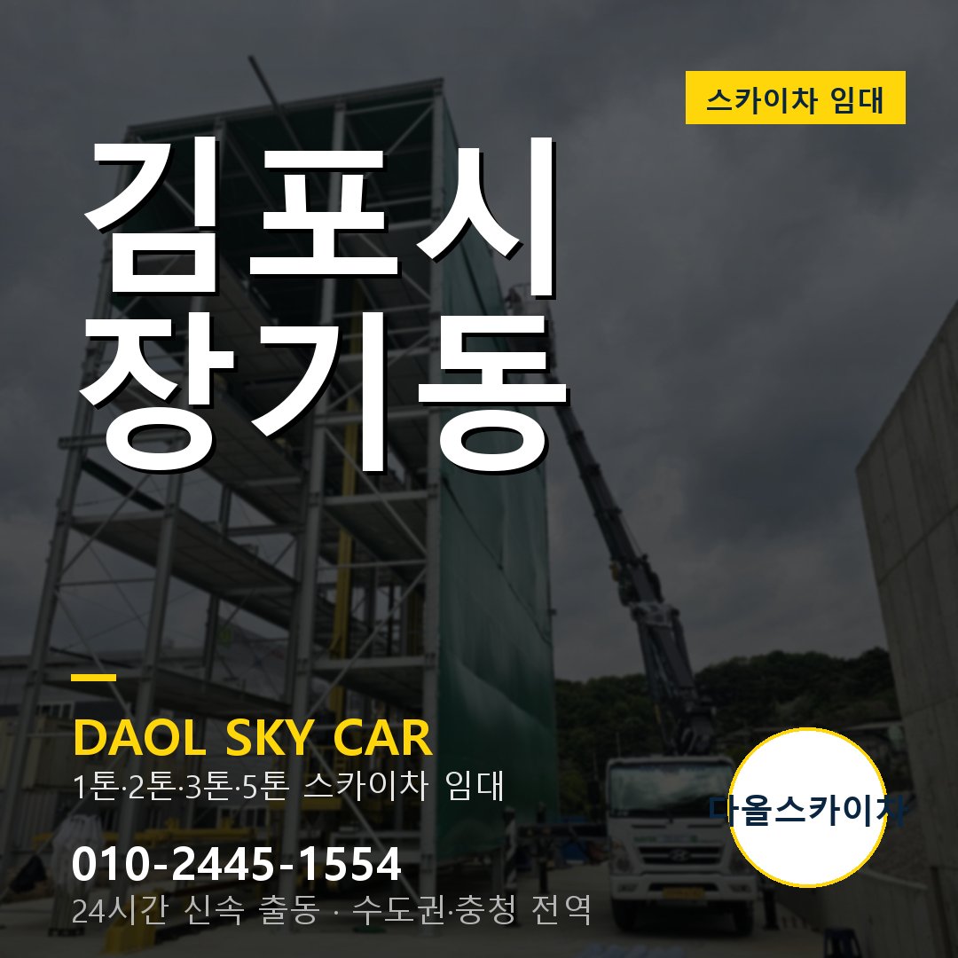 김포시 스카이차 다올 - 장기동 24시간 출동