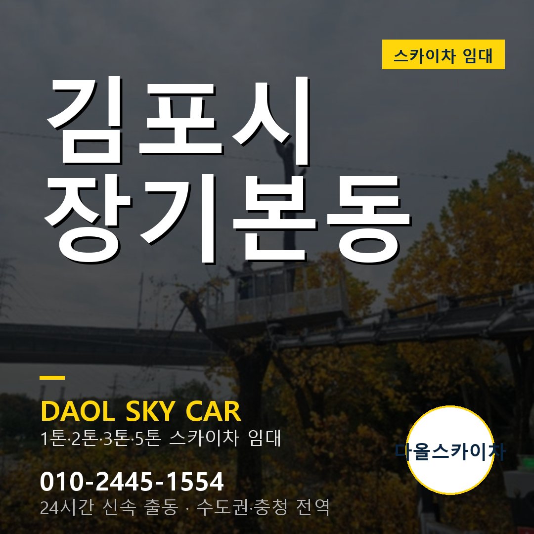 장기본동 스카이차 임대 - 김포시 다올스카이차