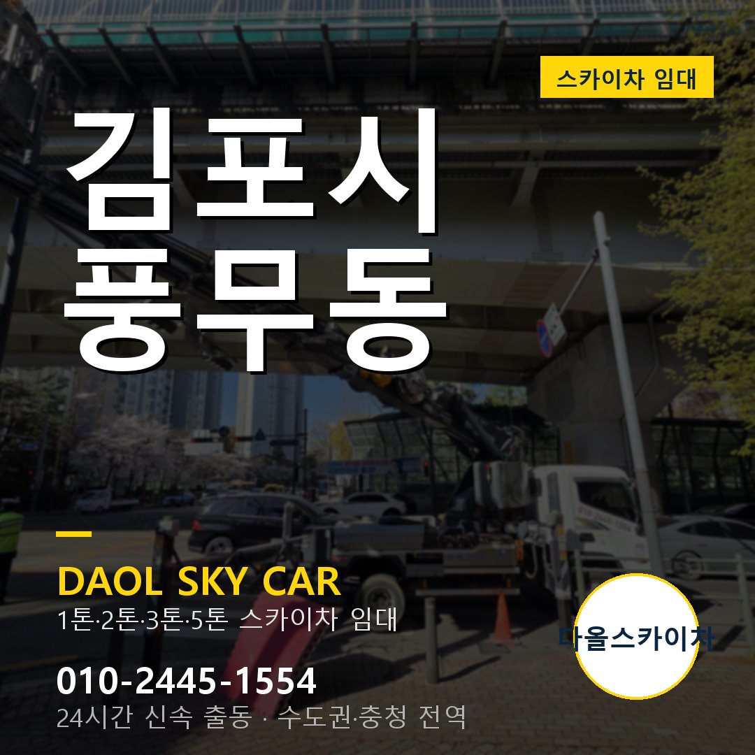 김포시 풍무동 고소작업차 - 다올스카이차 1시간 임대