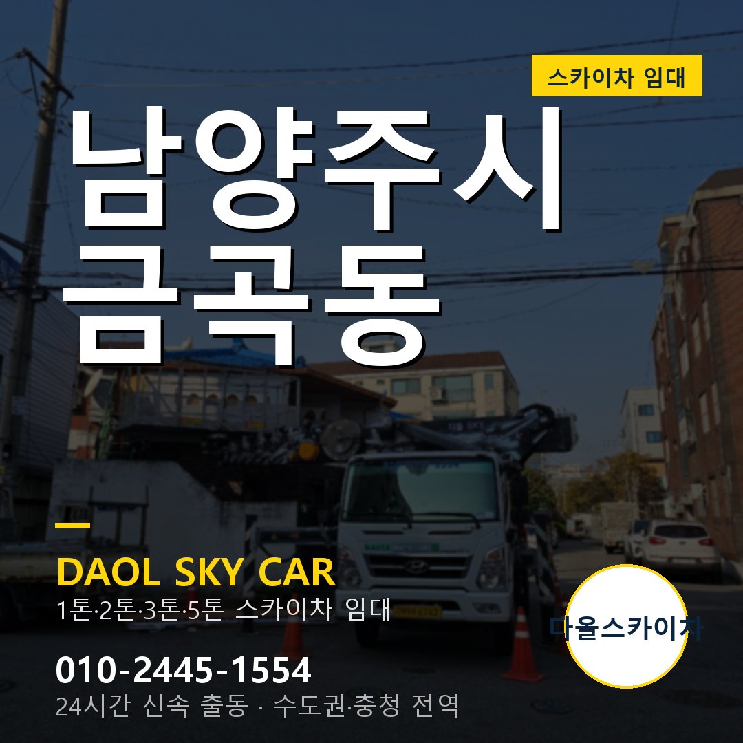 남양주시 금곡동 스카이차 - 1시간 출동 다올스카이차