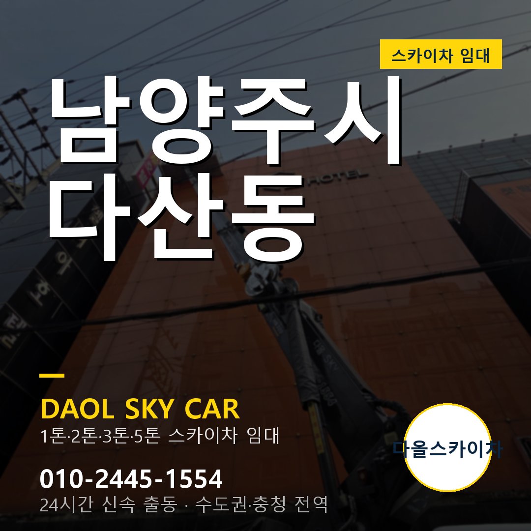남양주시 다산동 스카이차 - 1톤·2톤·3톤·5톤 다올 임대